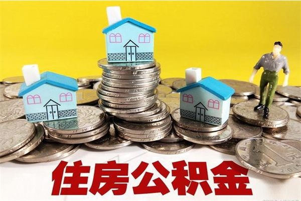 灌云离职公积金多久可以取钱（离职住房公积金多久可以取）