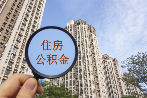 灌云怎么取住房住房公积金（取住房公积金方法）