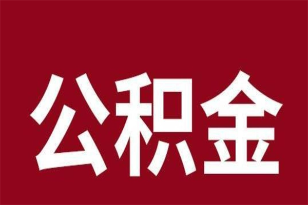 灌云2023市公积金提款（2020年公积金提取新政）