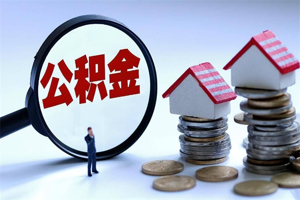 灌云离职后可以提住房公积金吗（离职以后可以提取住房公积金吗）