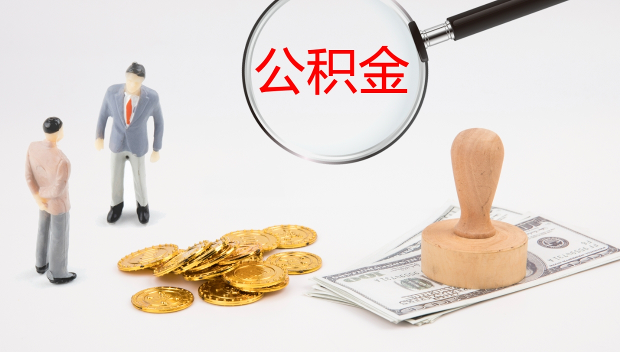 灌云在职如何自己取公积金（在职怎么取公积金的钱）