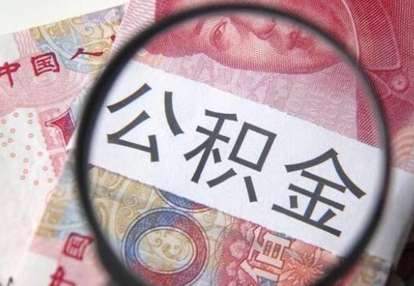 灌云个人公积金如何取出（怎么取个人公积金）