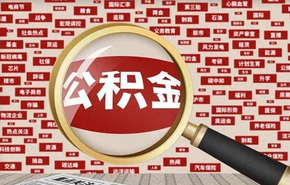 灌云被辞退住房公积金如何领取（被辞退后公积金怎么全额提取）