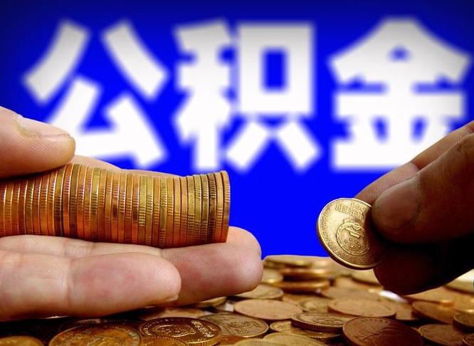 灌云离职人员公积金帮取（离职支取公积金条件）